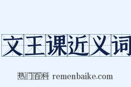 文王课近义词是什么意思的图片